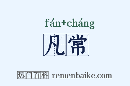 凡常是什么意思的图片